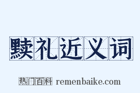 黩礼近义词是什么意思的图片